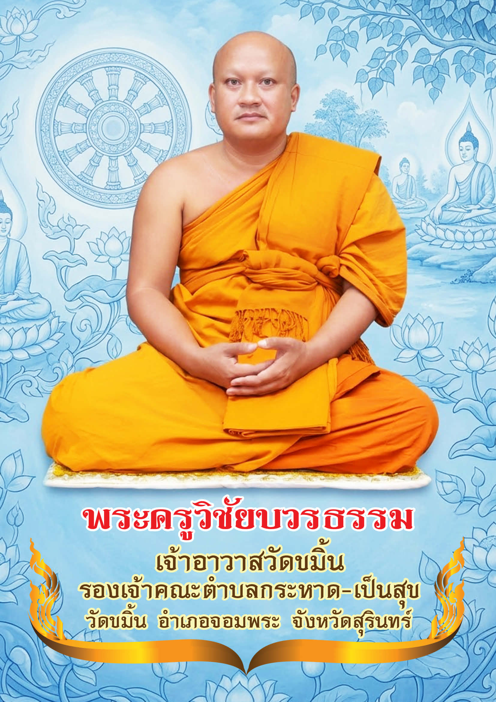วิชัยบวรธรรม