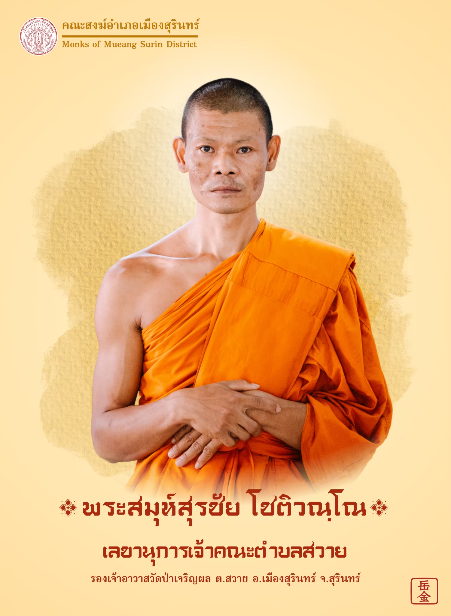 สุรชัย