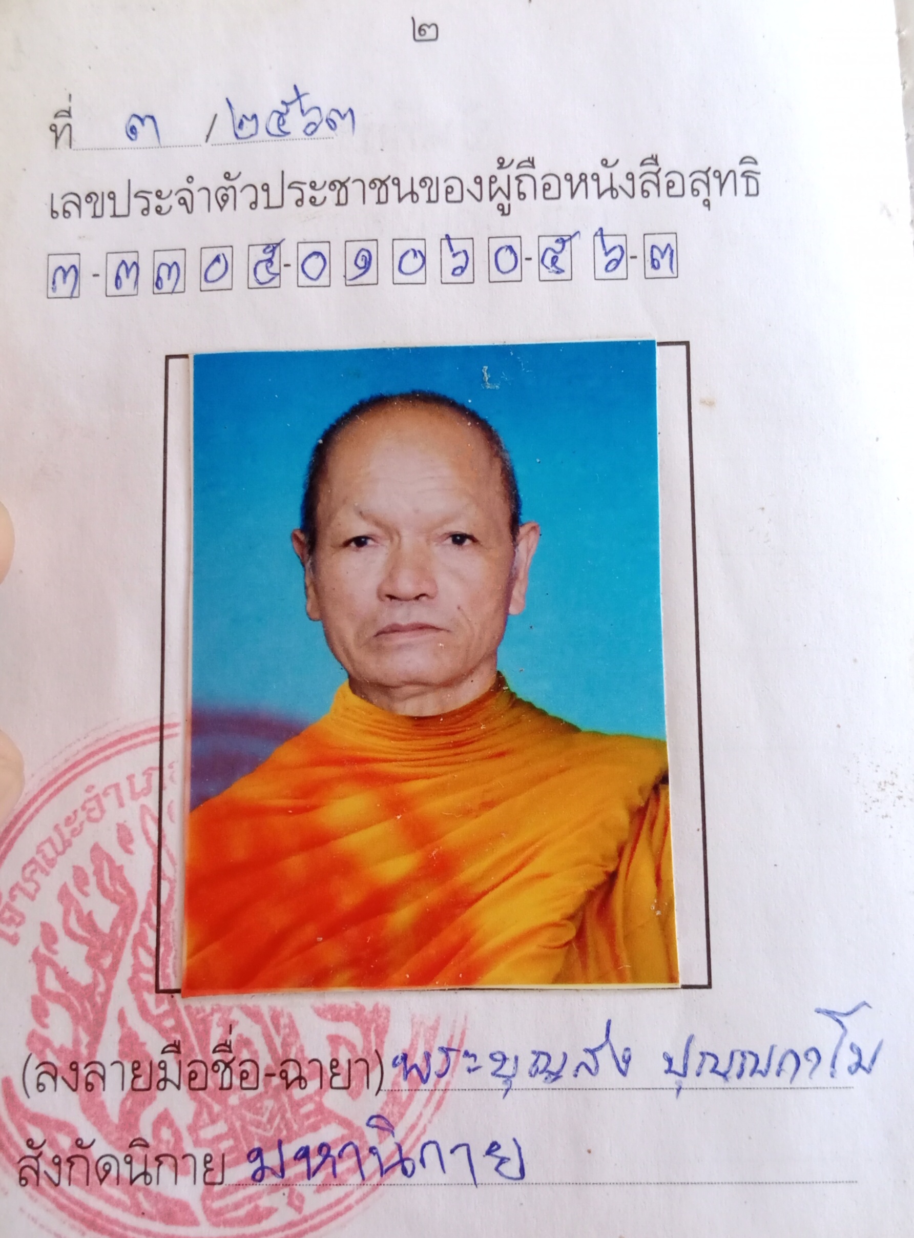 บุญส่ง